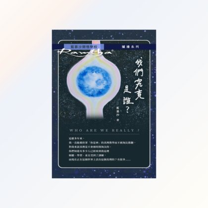 我們究竟是誰？