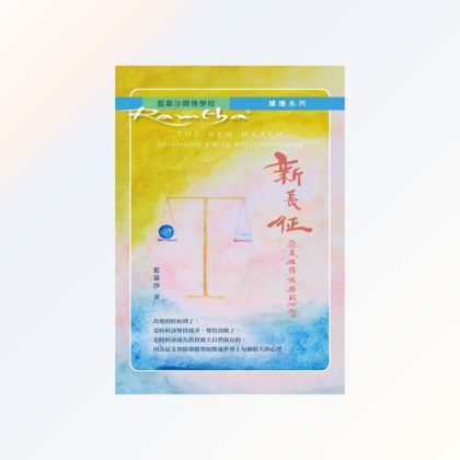 新長征 - 發展值得保存的心智