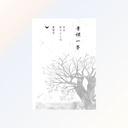 青稞一夢（作者：蕭健宏）