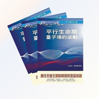 平行生命期：量子場的波動