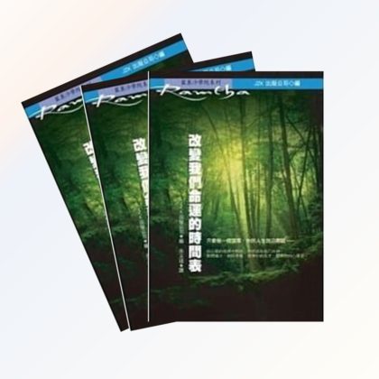 改變我們命運的時間表