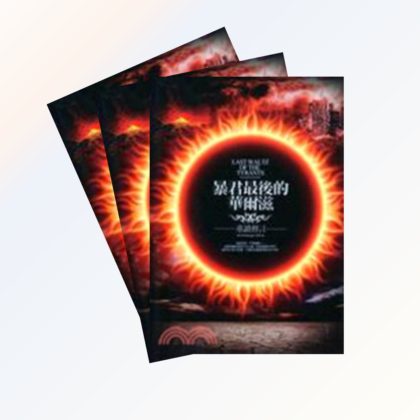 暴君最後的華爾滋：重讀預言