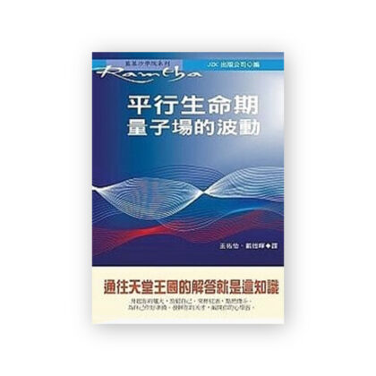 平行生命期:量子場的波動