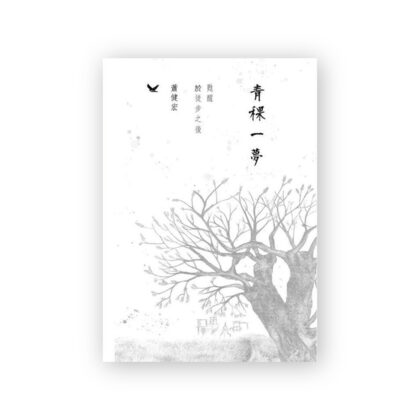 青稞一夢（作者：蕭健宏）