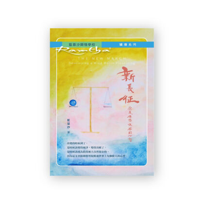 新長征 - 發展值得保存的心智