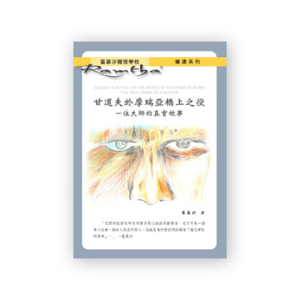 最新出版! 甘道夫於摩瑞亞橋上之役 - 一位大師的真實故事