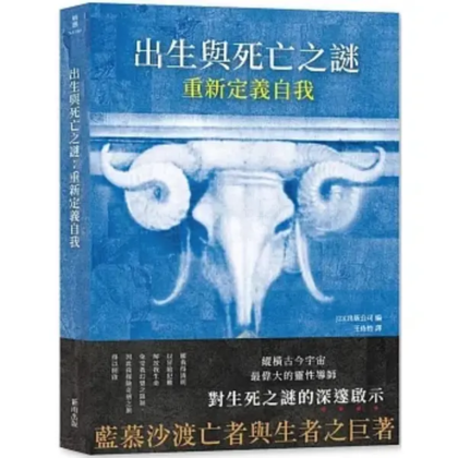 出生與死亡之謎：重新定義自我