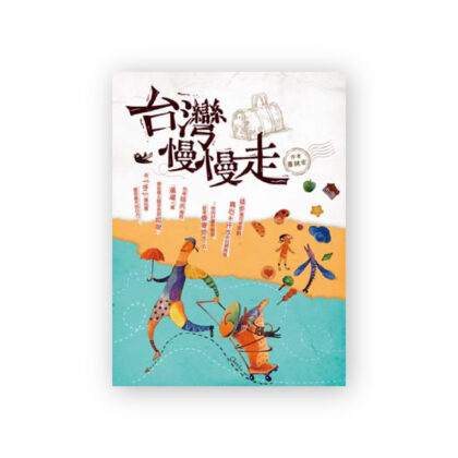 台灣慢慢走