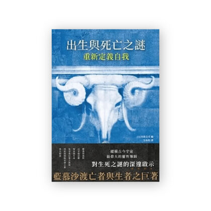 出生與死亡之謎:重新定義自我
